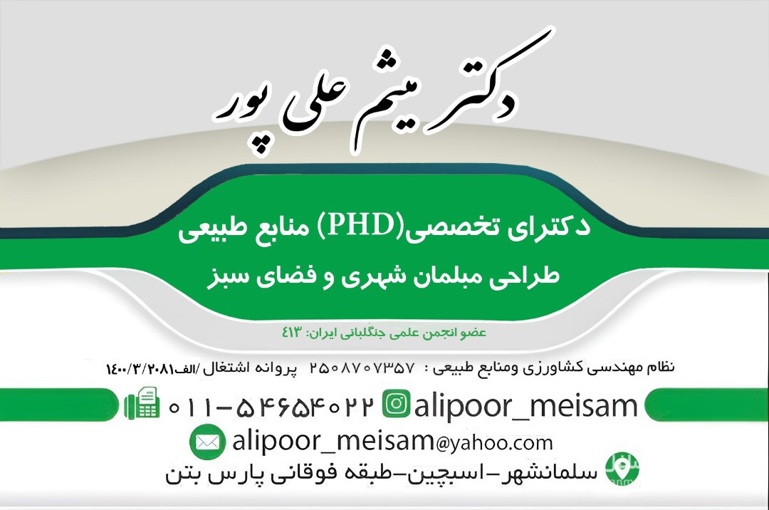 محقق مدرس محوطه سازی و فضای سبز دکتر میثم علی پور سلمانشهر